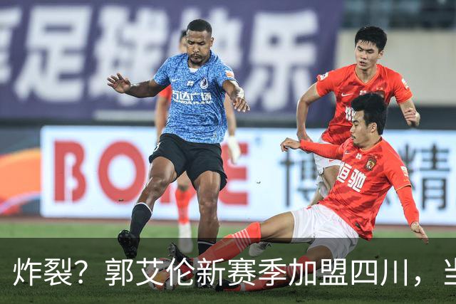 炸裂？郭艾伦新赛季加盟四川，当年总决赛对手，一笑泯恩仇？